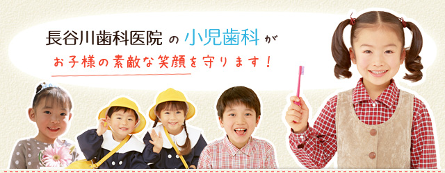 長谷川歯科医院の小児歯科がお子様の笑顔を守ります！